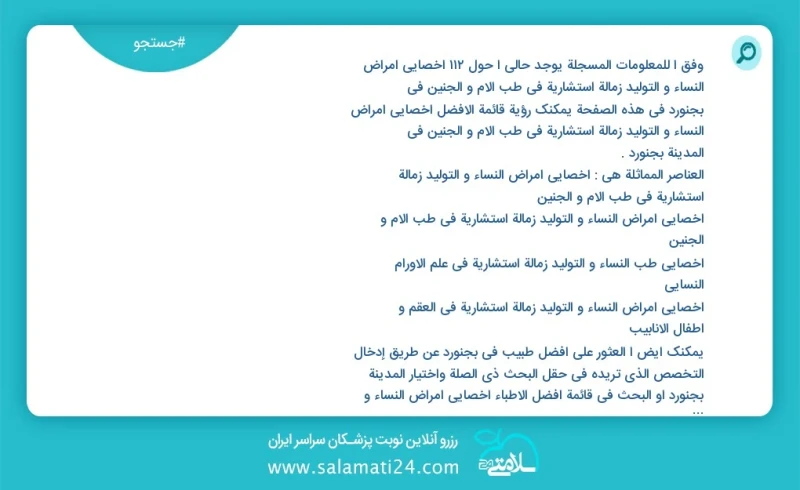 وفق ا للمعلومات المسجلة يوجد حالي ا حول90 اخصائي امراض النساء و التولید زمالة استشارية في طب الام و الجنين في بجنورد في هذه الصفحة يمكنك رؤي...